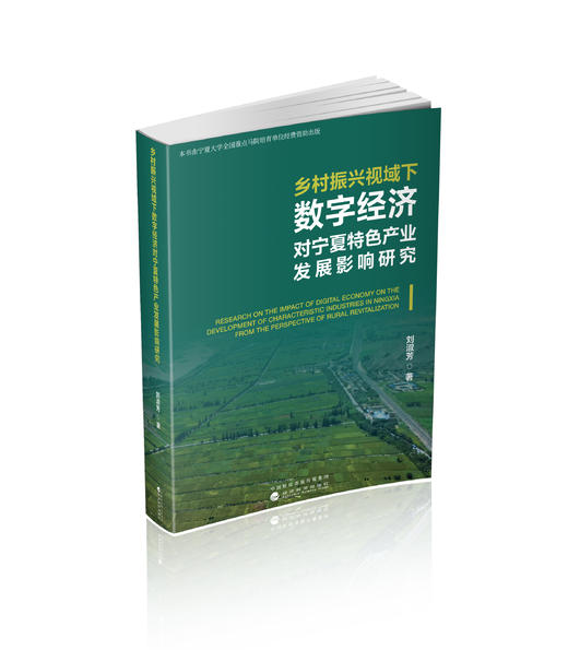 乡村振兴视域下数字经济对宁夏特色产业发展影响研究 商品图0