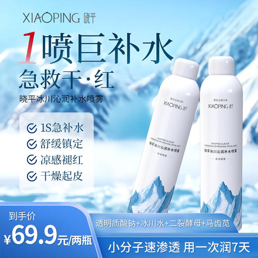 晓平冰川沁润补水喷雾【2026新春好品】 商品图0