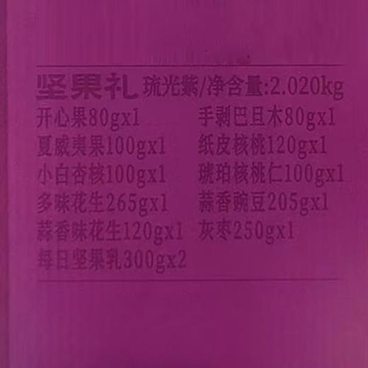 J三只松鼠2.02kg琉光紫坚果礼 商品图1