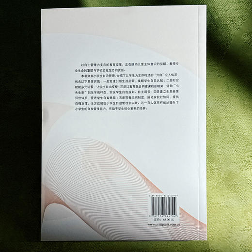 “六自”育人 小学生自主管理的范式研究与实践 学生自主管理 培育核心素养 商品图2