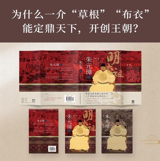 朱元璋传 吴晗 著 明史大家吴晗心血之作，二十世纪四大传记之一。如何在大历史中完成政治“小目标”？看朱元璋“开挂”般的逆袭 商品图4