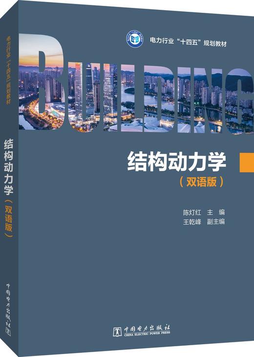 结构动力学（双语版） 商品图0