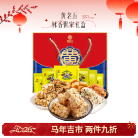 🌟【马年吉市】黄老五酥香世家1062g礼盒