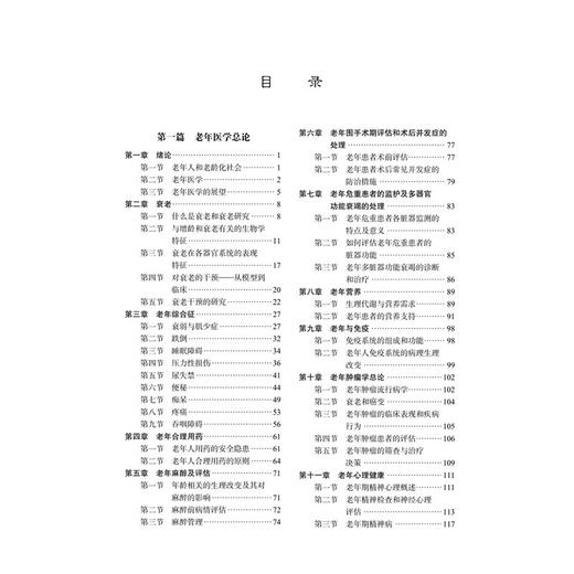 现代实用老年医学 十四五普通高等教育本科规划教材 胡伟国 主编 医学本科生 研究生 老年医学工作者 老年医学决策者 科学出版社 商品图4