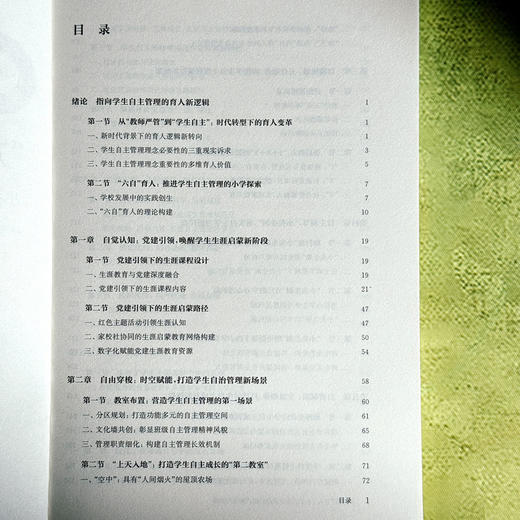 “六自”育人 小学生自主管理的范式研究与实践 学生自主管理 培育核心素养 商品图6