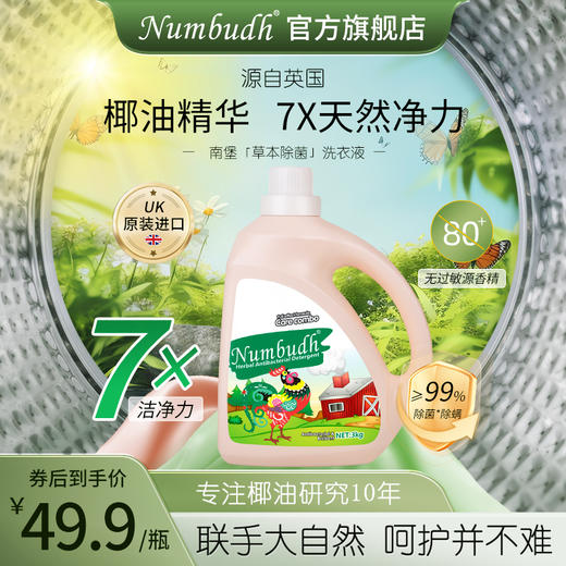Numbudh南堡草本除菌洗衣液3kg 商品图4