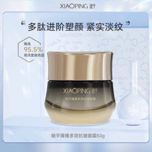 晓平臻雅多效抗皱面霜【2026新春好品】 商品图1