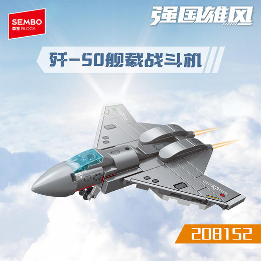 【新品】森宝积木八合一19航母战斗群模型拼装玩具拼搭积木礼物 商品图2
