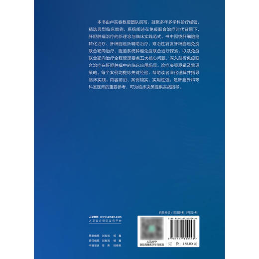 【预售】肝胆肿瘤围手术期免疫联合治疗案例精解 商品图2