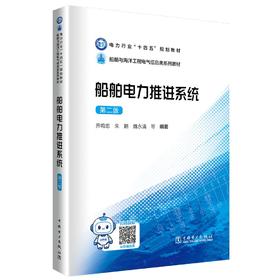 船舶电力推进系统（第二版）
