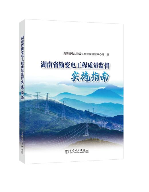 湖南省输变电工程质量监督实施指南 商品图0