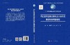 冈仁波齐国家公园札达土林片区建设科学考察研究 商品缩略图3