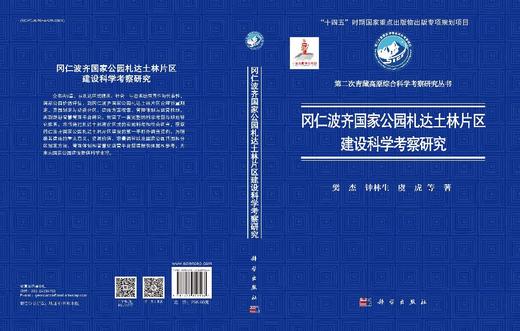 冈仁波齐国家公园札达土林片区建设科学考察研究 商品图3