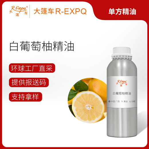 白葡萄柚精油Citrus Paradisi原料批发芳疗护理调香大篷车精油 商品图0