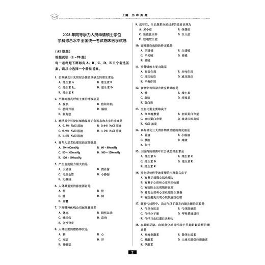 同等学力考研西医综合历年真题全解（2025年修订版）（同等学力考研应试指导）熊利峰 魏保生 9787521449860 中国医药科技出版社 商品图3