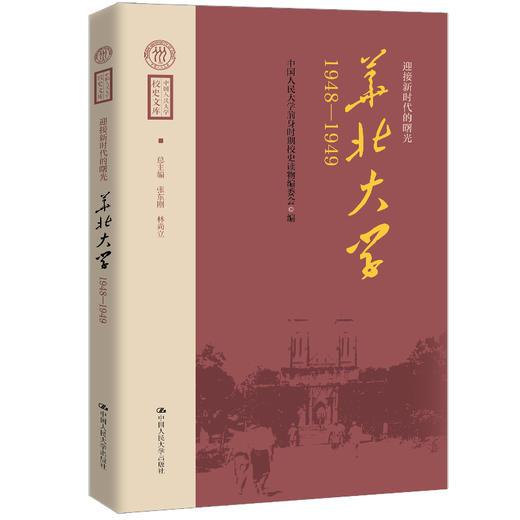 迎接新时代的曙光：华北大学（1948—1949）（中国人民大学校史文库） 商品图0