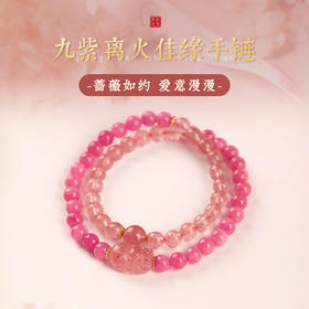 【祈愿吉品】九紫离火佳缘手链女桃花双圈草莓晶