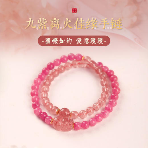 【祈愿吉品】九紫离火佳缘手链女桃花双圈草莓晶 商品图0