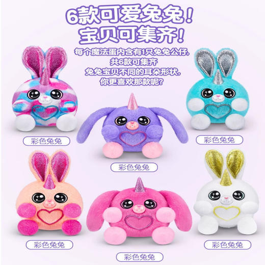 ZURU云波独角兽二代那么可爱兔兔家族惊喜魔法蛋毛绒公仔盲盒玩具 怡辰 商品图1