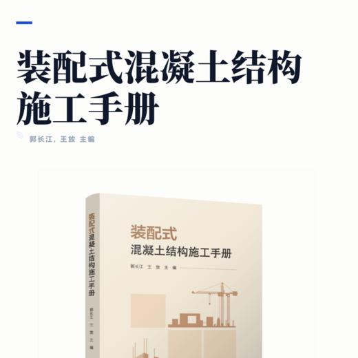装配式混凝土结构施工手册 商品图2