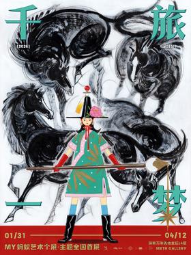 MY蚂蚁个展《千旅一梦》全国首展·深圳站