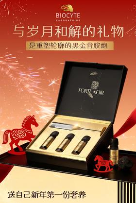 与岁月和解的礼物【黑金骨胶炮礼盒】