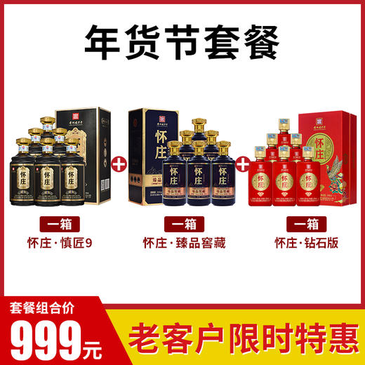 【年货节套餐999】1箱怀庄慎匠9+1箱怀庄臻品窖藏+1箱怀庄钻石版（到手共3箱） 商品图0
