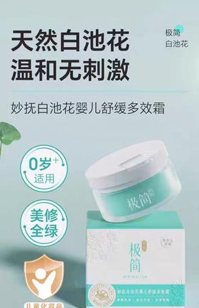 妙抚白池花婴儿舒缓多效霜（妙抚极简）/MF-32510