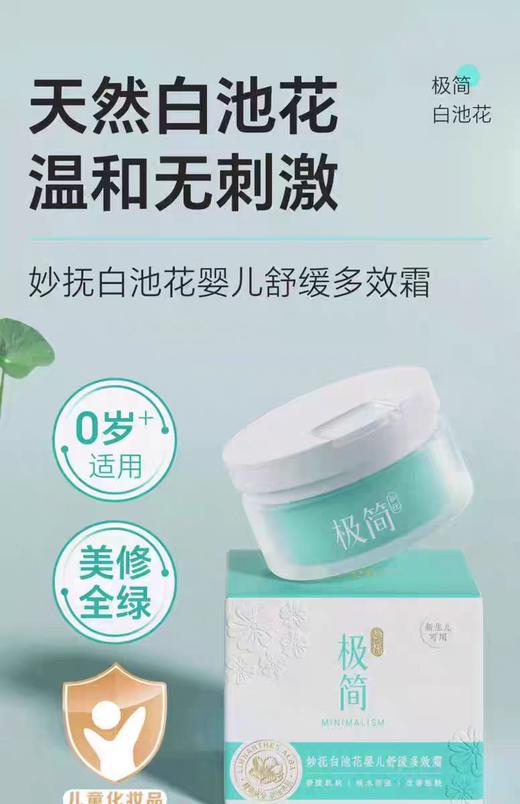 妙抚白池花婴儿舒缓多效霜（妙抚极简）/MF-32510 商品图0