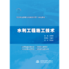 水利工程施工技术（高等职业教育水利类新形态一体化教材） 商品缩略图1