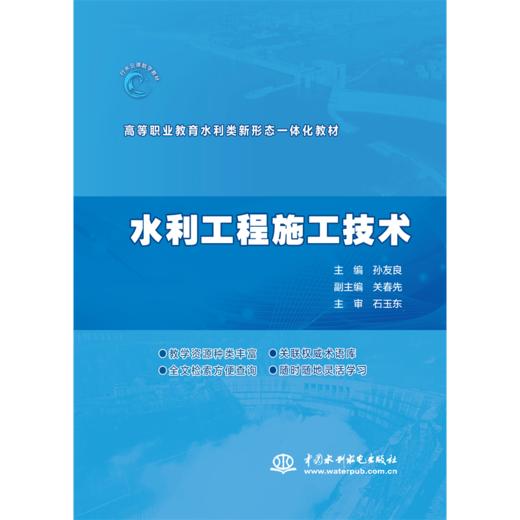 水利工程施工技术（高等职业教育水利类新形态一体化教材） 商品图1