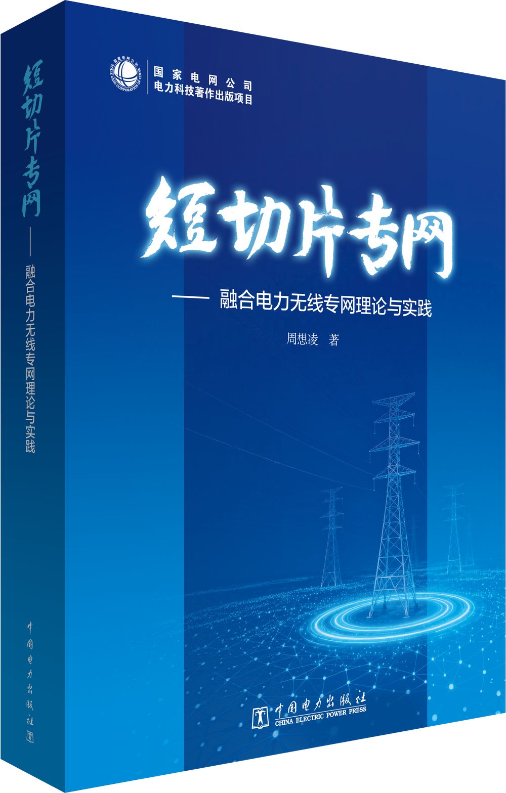 短切片专网——融合电力无线专网理论与实践
