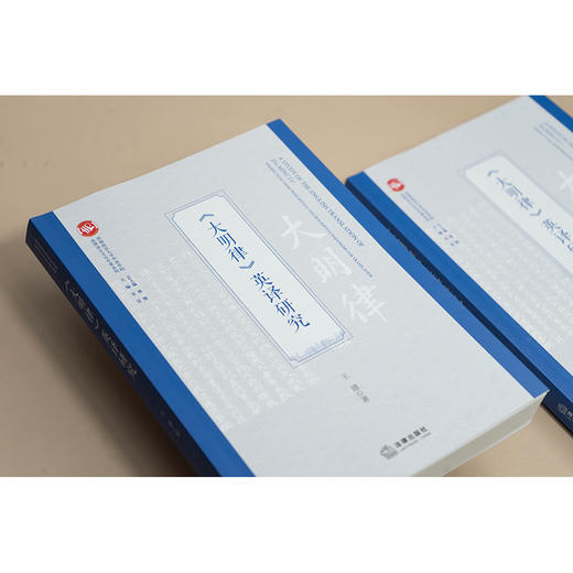 《大明律》英译研究 王建著 法律出版社 商品图4