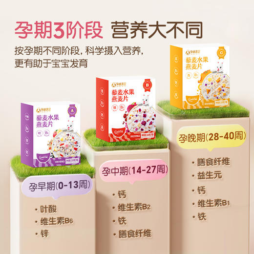 【品牌自营】藜麦水果燕麦片专为孕妈研发 可按孕早中晚选择 210g（7袋） 商品图1