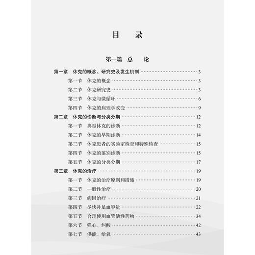 实用休克诊疗手册 第2二版 赵云峰 彭丽 主编 适用各级医院临床医师、实习生、进修生学习参考 9787030841155 科学出版社 商品图3