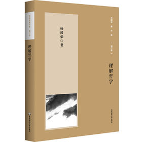 理解哲学 杨国荣著作集 增订版