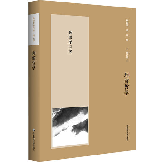 理解哲学 杨国荣著作集 增订版 商品图0