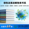 绿色发展战略智库书系 商品缩略图0