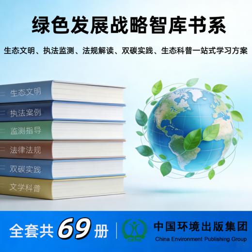 绿色发展战略智库书系 商品图0