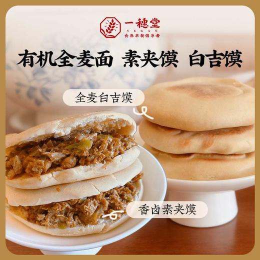 香卤素夹馍 (微辣) | 116g*2个/袋 石磨有机全麦面粉白吉馍 外酥里内 卤香四溢 面食早餐 一穗堂「一穗堂冻品满96常规地区包邮」 商品图1