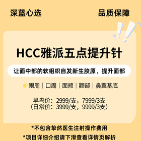 【春日焕新·到店医美】HCC雅派五点提升针【全网买贵退差，七天无理由退换，假一罚三】