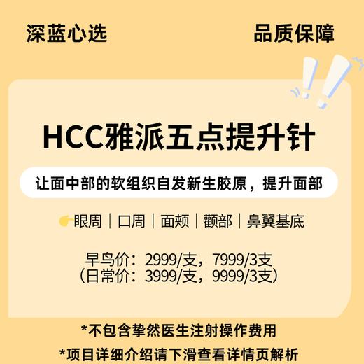 【春日焕新·到店医美】HCC雅派五点提升针【全网买贵退差，七天无理由退换，假一罚三】 商品图0
