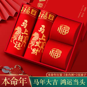 【男款本命年红衣套装，内裤2条，袜子2双】马年本命年大红纯棉内裤舒适透气 红色礼盒装