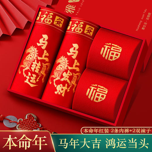 【男款本命年红衣套装，内裤2条，袜子2双】马年本命年大红纯棉内裤舒适透气 红色礼盒装 商品图0