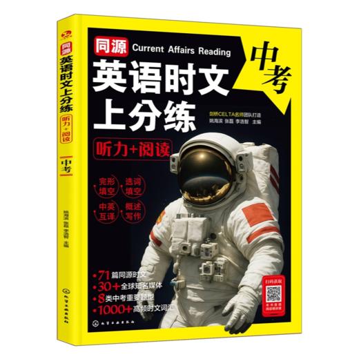 同源英语时文上分练  同源英语时文上分练 听力+阅读7、8年级中考 商品图1