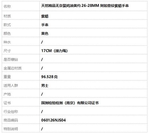 【天然正品】天然精品无杂裂鸡油黄约26-28MM刻如意纹蜜蜡手串17CM（弹力绳）060126NJS04 商品图8