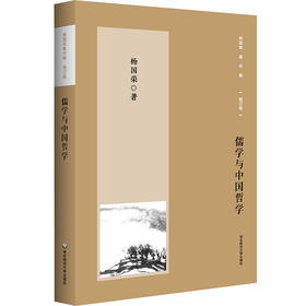 儒学与中国哲学 杨国荣著作集 增订版