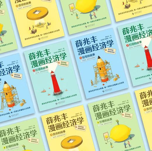 薛兆丰漫画经济学全4册 薛兆丰经济学讲义通识铅笔灯塔柠檬货币的故事逻辑思考理性决策SS 【全4册】 商品图5