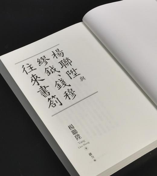 【现货】《杨联陞与缪钺、钱穆往来书札》，作者杨联升、缪钺、钱穆，编者赵力，25开，平装，432页，联经出版公司2025年11月初版。售价130元。 商品图3