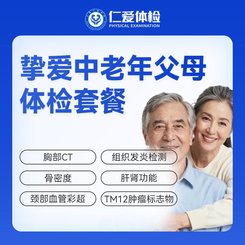 【父母| 挚爱中老年】含胸部CT+颈部血管彩超+肝肾功能+肿瘤十二项 E16